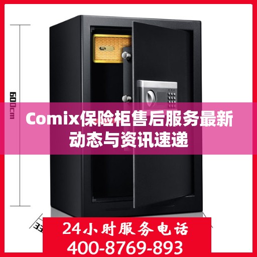 Comix保险柜售后服务最新动态与资讯速递