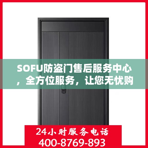 SOFU防盗门售后服务中心，全方位服务，让您无忧购锁