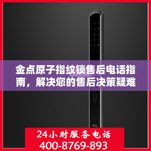 金点原子指纹锁售后电话指南，解决您的售后决策疑难