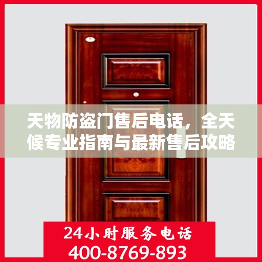 天物防盗门售后电话，全天候专业指南与最新售后攻略
