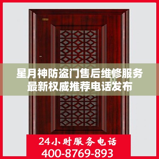 星月神防盗门售后维修服务最新权威推荐电话发布