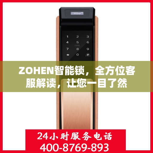 ZOHEN智能锁，全方位客服解读，让您一目了然