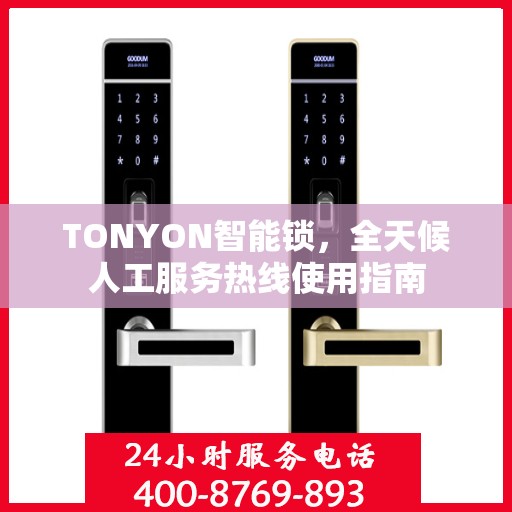 TONYON智能锁，全天候人工服务热线使用指南