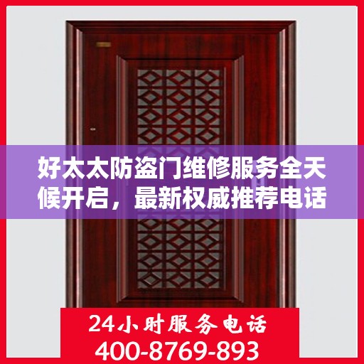 好太太防盗门维修服务全天候开启，最新权威推荐电话一网打尽