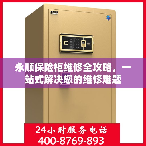 永顺保险柜维修全攻略，一站式解决您的维修难题