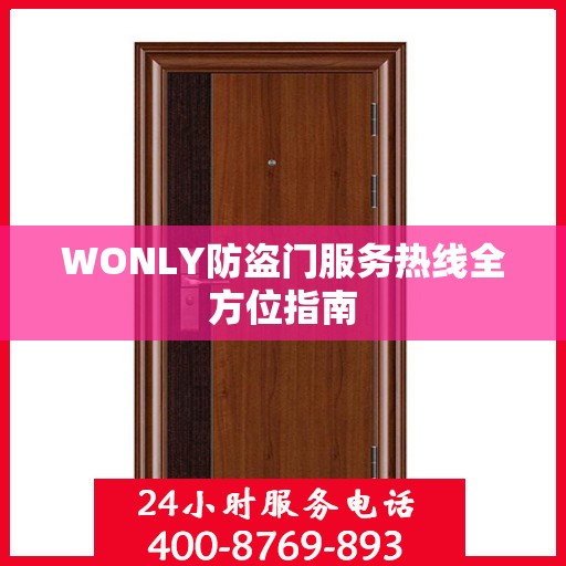 WONLY防盗门服务热线全方位指南