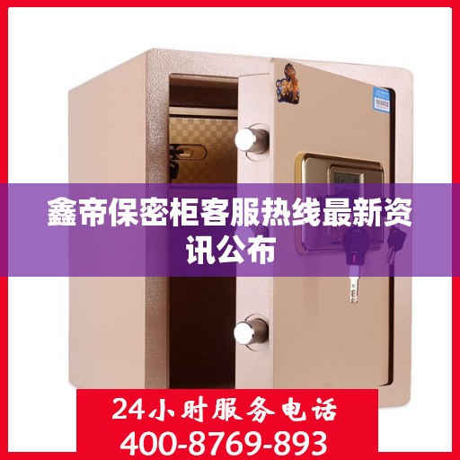 鑫帝保密柜客服热线最新资讯公布