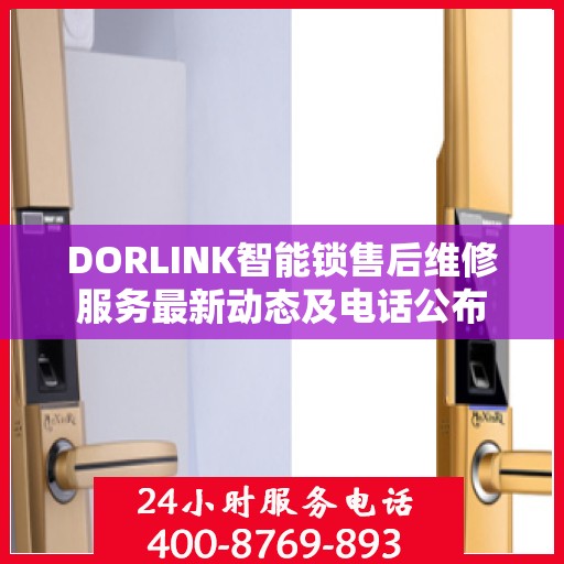 DORLINK智能锁售后维修服务最新动态及电话公布