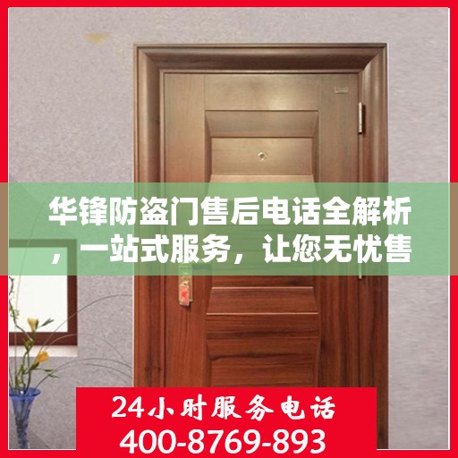 华锋防盗门售后电话全解析，一站式服务，让您无忧售后！