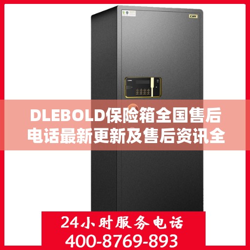 DLEBOLD保险箱全国售后电话最新更新及售后资讯全解析