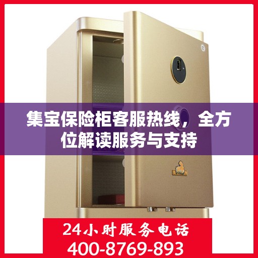 集宝保险柜客服热线，全方位解读服务与支持