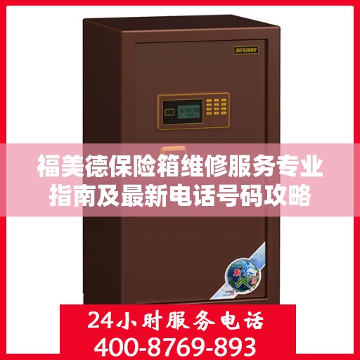 福美德保险箱维修服务专业指南及最新电话号码攻略