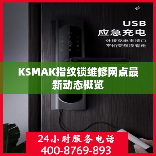 KSMAK指纹锁维修网点最新动态概览
