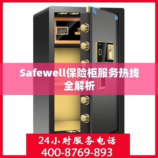 Safewell保险柜服务热线全解析