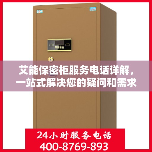 艾能保密柜服务电话详解，一站式解决您的疑问和需求