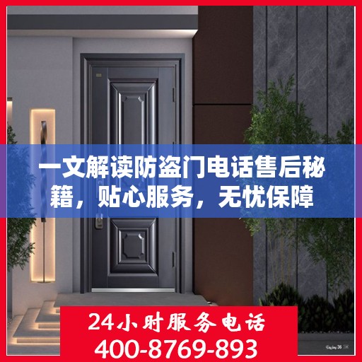一文解读防盗门电话售后秘籍，贴心服务，无忧保障