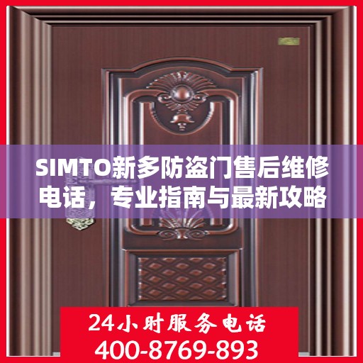 SIMTO新多防盗门售后维修电话，专业指南与最新攻略解密