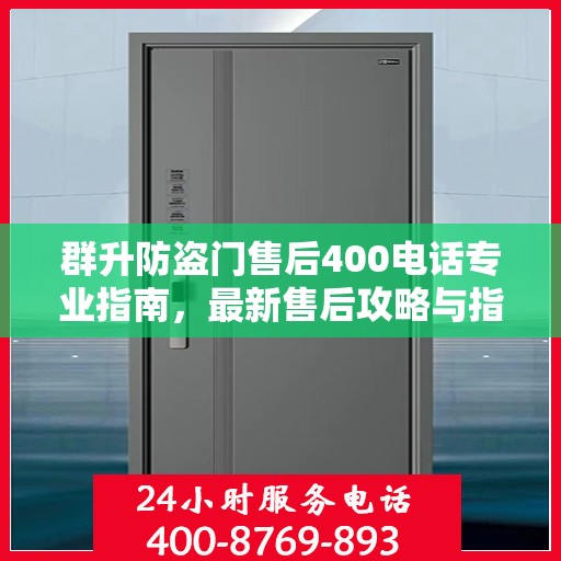 群升防盗门售后400电话专业指南，最新售后攻略与指南