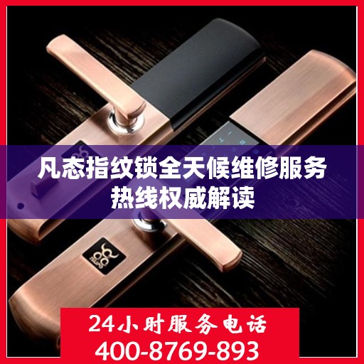 凡态指纹锁全天候维修服务热线权威解读