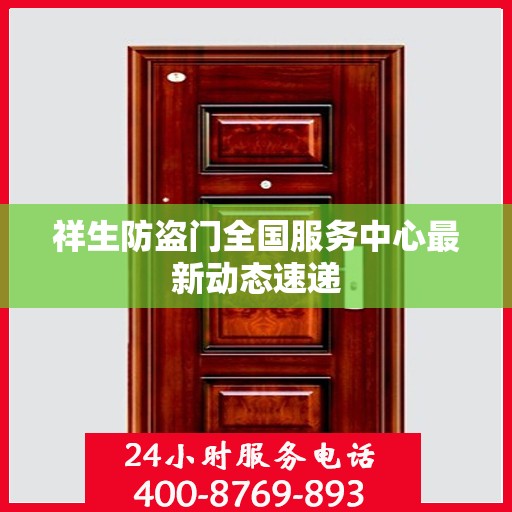 祥生防盗门全国服务中心最新动态速递