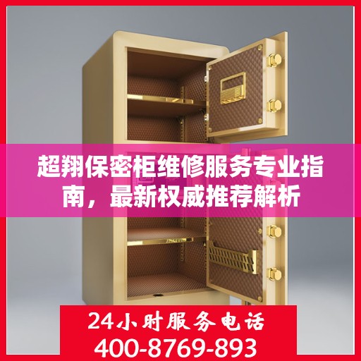 超翔保密柜维修服务专业指南，最新权威推荐解析