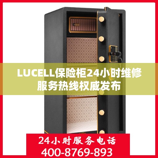 LUCELL保险柜24小时维修服务热线权威发布