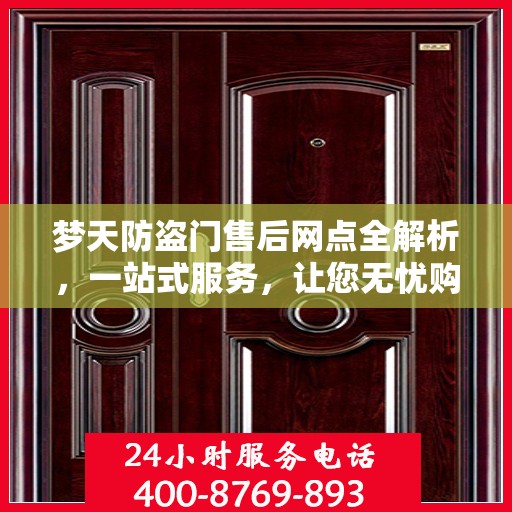 梦天防盗门售后网点全解析，一站式服务，让您无忧购门