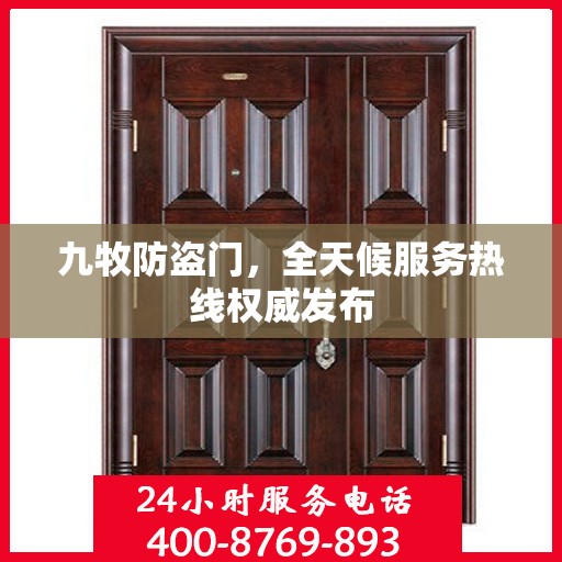九牧防盗门，全天候服务热线权威发布