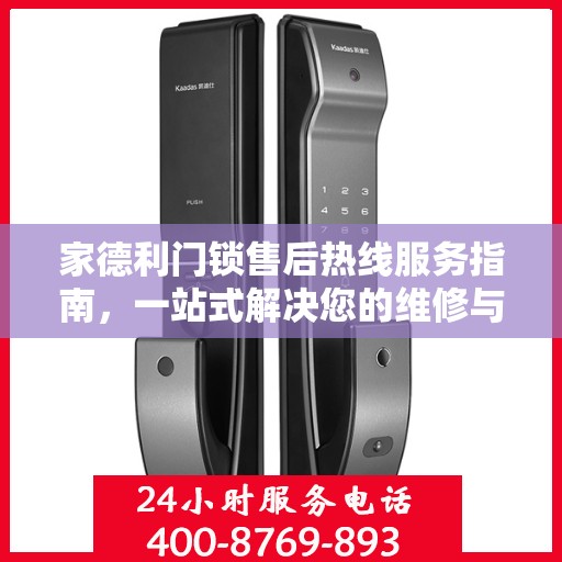 家德利门锁售后热线服务指南，一站式解决您的维修与咨询需求