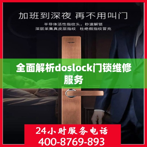 全面解析doslock门锁维修服务