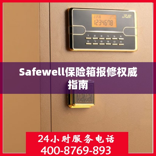 Safewell保险箱报修权威指南