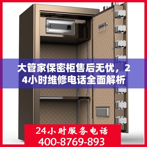大管家保密柜售后无忧，24小时维修电话全面解析