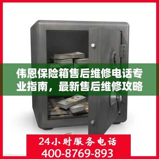 伟恩保险箱售后维修电话专业指南，最新售后维修攻略与电话汇总