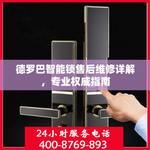 德罗巴智能锁售后维修详解，专业权威指南