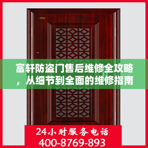 富轩防盗门售后维修全攻略，从细节到全面的维修指南