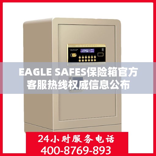 EAGLE SAFES保险箱官方客服热线权威信息公布