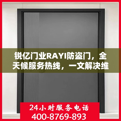 锐亿门业RAYI防盗门，全天候服务热线，一文解决维修问题