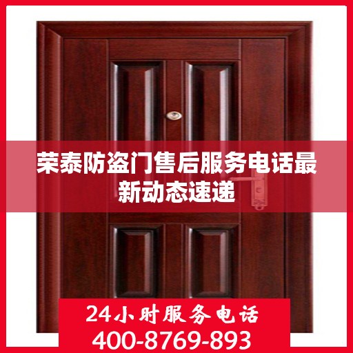 荣泰防盗门售后服务电话最新动态速递