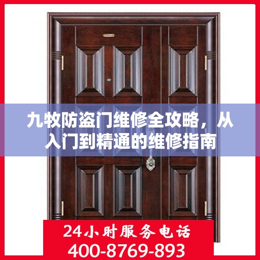 九牧防盗门维修全攻略，从入门到精通的维修指南