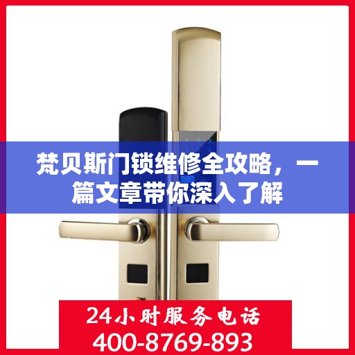 梵贝斯门锁维修全攻略，一篇文章带你深入了解