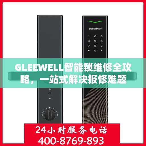 GLEEWELL智能锁维修全攻略，一站式解决报修难题