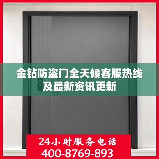 金钻防盗门全天候客服热线及最新资讯更新