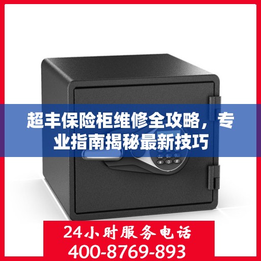 超丰保险柜维修全攻略，专业指南揭秘最新技巧