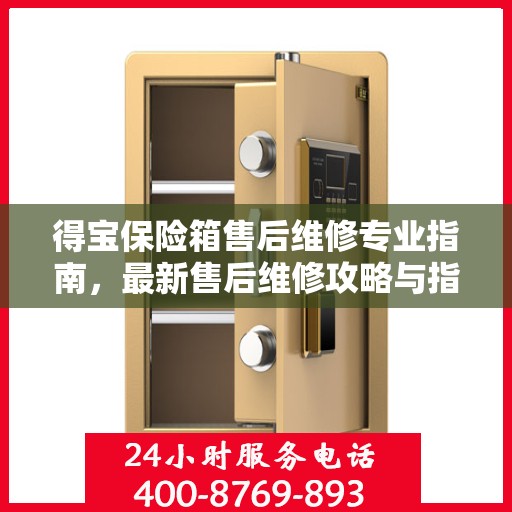 得宝保险箱售后维修专业指南，最新售后维修攻略与指南