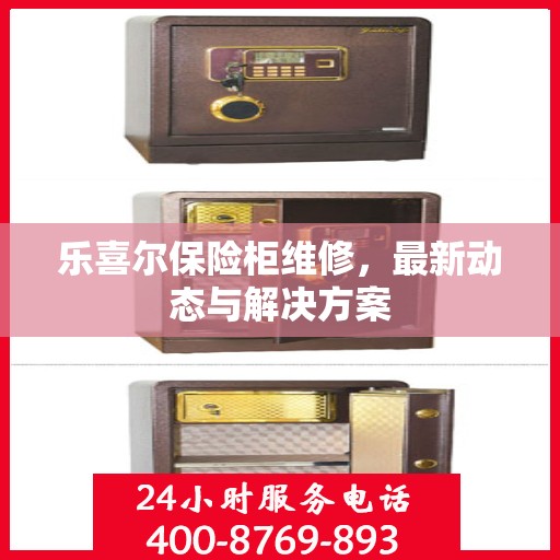 乐喜尔保险柜维修，最新动态与解决方案