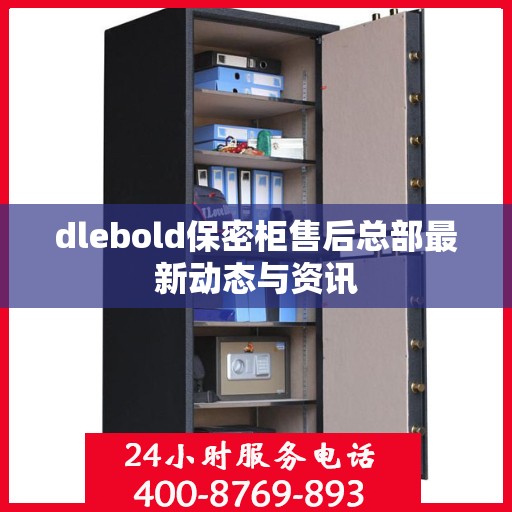 dlebold保密柜售后总部最新动态与资讯