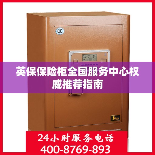 英保保险柜全国服务中心权威推荐指南