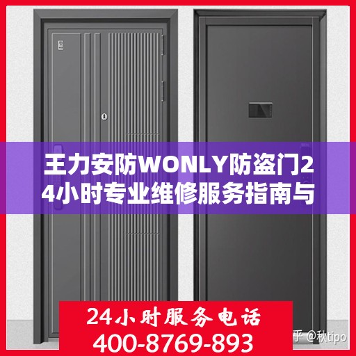 王力安防WONLY防盗门24小时专业维修服务指南与最新攻略