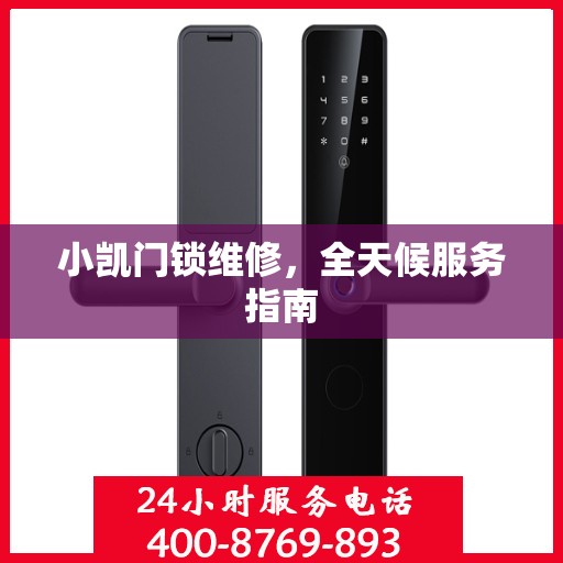 小凯门锁维修，全天候服务指南