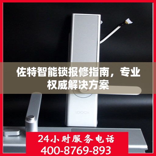 佐特智能锁报修指南，专业权威解决方案